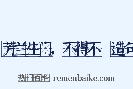 芳兰生门，不得不鉏造句是什么意思的图片